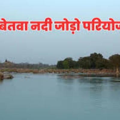 केन-बेतवा नदी जोड़ो राष्ट्रीय परियोजना से 44 लाख किसान परिवार लाभान्वित होंगे