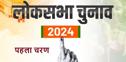 पहला चरण है खास तय करेगा, किसको मिलेगा सत्ता का सिंहासन