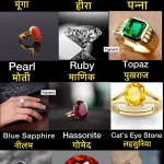 कौन सा रत्न है लाभदायक या हानिकारक ?