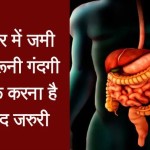 यूँ करें शरीर के महत्वपूर्ण अंगों की सफाई..