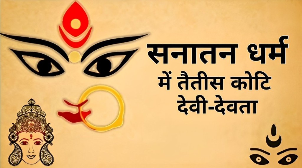 आप जानते हैं तैतीस करोड़ या तैतीस कोटि देवी-देवता के नाम