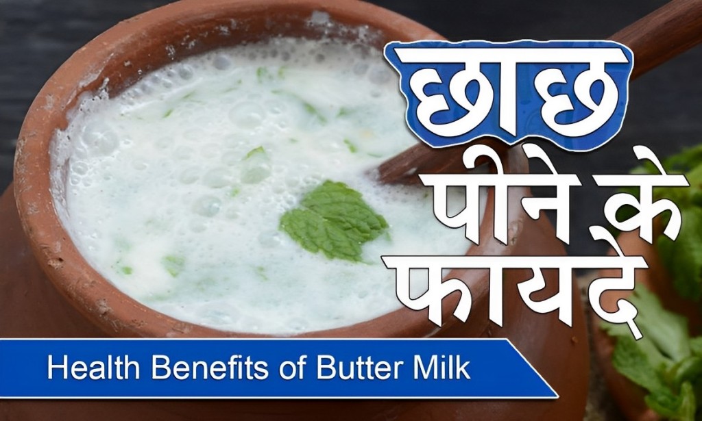 छाछ के हैं गजब फायदे