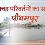 स्वच्छ परिवर्तनों का साक्षी पीथमपुर